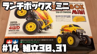 ランチボックス ミニ ラジコン タミヤ 14 組立30、31 LUNCH BOX MINI RC TAMIYA 14 [upl. by Waldner]