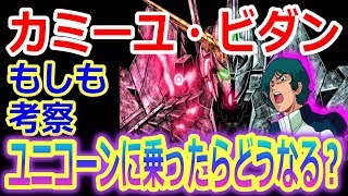 【ガンダム】Ζのカミーユといえばラストで精神崩壊したけど、最強のニュータイプと呼ばれた彼がユニコーンガンダムに乗ったらどうなると思う？（考察） [upl. by Pleione]