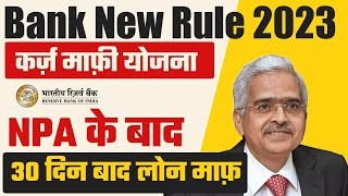 Bank New Rule 2023कर्ज़ माफ़ी योजना NPA के 30 दिनों बाद LOAN माफी RBI New Guidelines Heatme05 [upl. by Capwell]