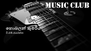 TMJayarathna  Nobalan kumariya  ටීඑම්ජයරත්ත  නොබලන් කුමරිය [upl. by Nnaylrebmik151]