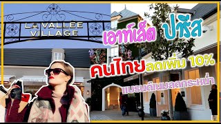 เอาท์เล็ต ปารีส คนไทยลดเพิ่ม 10  Paris La Vallee Village Outlet [upl. by Mroz]