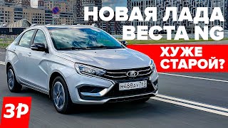 Новая Лада Веста NG – хуже старой или лучше  Lada Vesta тест и обзор [upl. by Basir]