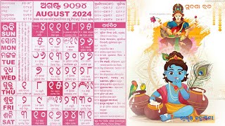 Odia Calendar 2024 August ଓଡ଼ିଆ କ୍ୟାଲେଣ୍ଡର ଅଗଷ୍ଟ ମାସ ପର୍ବଦିନ [upl. by Ardnikat]