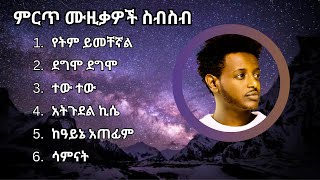 እሱባለው ይታየው ምርጥ ሙዚቃዎች  Esubalew Yetayew Best Music [upl. by Arahset]