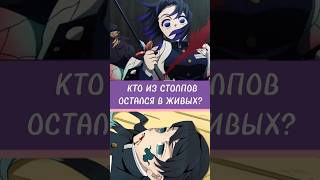 КТО ИЗ СТОЛПОВ ОСТАЛСЯ ЖИВ КЛИНОК РАССЕКАЮЩИЙ ДЕМОНОВ крд аниме kimetsunoyaiba demonslayer [upl. by Harat]