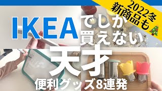 【IKEA】40万再生！🇸🇪イケアでしか買えないⅠアイデアがすごい便利グッズ8連発！洗い物減る、時短グッズ｜最新店舗の様子がやばい話 [upl. by Anawyt911]