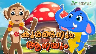 കുരങ്ങനും ആനയും  Latest Kids Cartoon Malayalam  Muthashikadhakal [upl. by Gerfen]