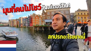 🇳🇱EUROPE 4 ประเทศที่ผู้คนมีคุณภาพชีวิตดีติดอันดับโลกเนเธอร์แลนด์  Amsterdam first time [upl. by Natika]