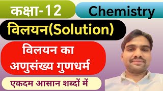 Class 12th Chemistry विलयन Solution विलयन के अणुसंख्य गुणधर्म Colligative Properties of Solution [upl. by Olaf]