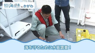 瀬戸内海水質調査 日本財団 海と日本PROJECT in かがわ 2018 04 [upl. by Ginsburg]