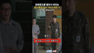 신병2 명장면 담배꽁초 털어서 버리는 말년병장 교육하는 FM 소위 소대장 ㅋ 차훈 윤지호 [upl. by Ameg]