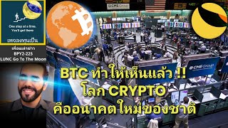 เพื่อนเล่าข่าวBPY2225 LUNC BTC ทำให่เราเห็นแล้ว โลก CRYPTO คืออนาคตใหม่ของชาติ [upl. by Kcirad643]