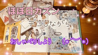 【手帳タイム】ほぼ日カズンをデコしていくよ⭐︎ ◎音声あり ◎長尺動画 [upl. by Elad]