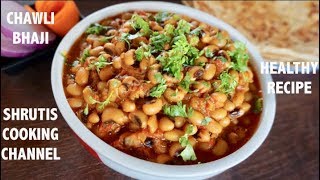 chawli bhaji recipe  lobia sabzi  black eyed peas curry  lobia masala  healthy recipes [upl. by Narayan747]