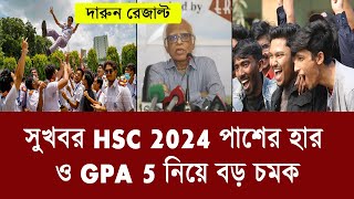 সুখবর HSC রেজাল্ট পাশের হার ও GPA 5 নিয়ে  hsc result 2024 [upl. by Ellehcen842]