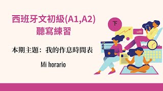 西班牙文初級聽力練習之聽寫練習－漸進式提高西班牙語聽力能力 DELE考試的A1 A2級別 主題五：我的作息時間表 （下） [upl. by Teodoro]