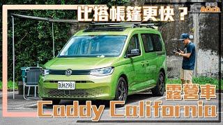 《福斯商旅Caddy California露營車測試》比搭帳篷更快？ [upl. by Olenolin]