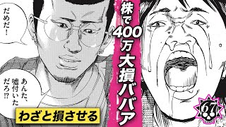 株で400万円の大損ババア…家のローン払えずウシジマの餌食【第67話 フリーターくん②】 [upl. by Ahseyk]