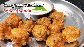 மொறு மொறு கோதுமை போண்டா செய்வது எப்படிHow to make Wheat Bonda recipe in tamil [upl. by Gordan]