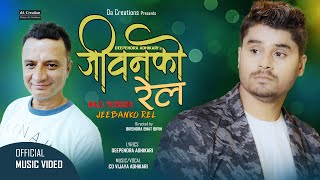 JEEBANKO REL जीवनको रेल CD Vijaya Adhikari  Deependra Adhikari  New Nepali Song 20802023 [upl. by Posner228]