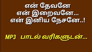 என் தேவனே என் இறைவனே பாடல் வரிகளுடன் En thevane iraivane song with Lyrics Christian song tamil [upl. by Mayda329]