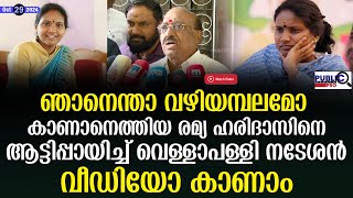 ഞാനെന്താ വഴിയമ്പലമോ രമ്യ ഹരിദാസിനെ ആട്ടിപ്പായിച്ച് വെള്ളാപള്ളി ramya haridas  Vellapally Natesan [upl. by Ettevi]