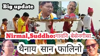 Nirmal Suddho गावनि बेसेनगीसा थैनाय सान फालिनो सीरनि [upl. by Airamak]