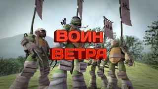 Воин ветра Черепашки ниндзя клип Лео Раф Донни и Микки ведение [upl. by Sion150]