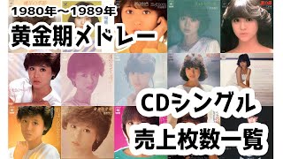 【松田聖子黄金期メドレー】CDシングル売上枚数♪～19801989～ [upl. by Cinimmod705]