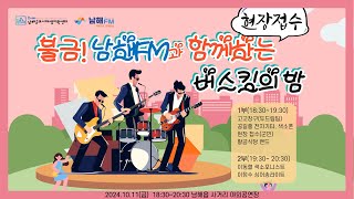 LIVE 불금 남해FM과 함께하는 버스킹의 밤 2회차1011 [upl. by Angell]