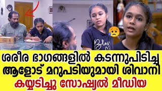 മോശം സ്പർശം നടത്തിയ ആളോട് മാസ്സ് പ്രതികരണം കയ്യടി Uppum Mulakum Shivani Mass Reply Erivum Puliyum [upl. by Zeb988]