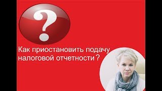 Как приостановить подачу налоговой отчетности [upl. by Peterec]