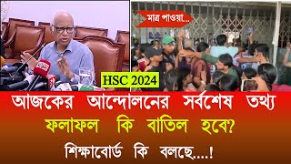 🔥HSC 2024 ফলাফল কি বাতিল হবে কি বলছে শিক্ষাবোর্ড hsc result 2024 update news  hsc result 2024 [upl. by Arocahs]