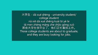 How to Say quotThose college students are about to graduatequot in Chinese  HSK 1 Words in Sentences [upl. by Tarr]