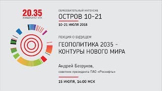 Лекция Андрея Безрукова «Геополитика 2035  контуры нового мира» [upl. by Adnohsar]