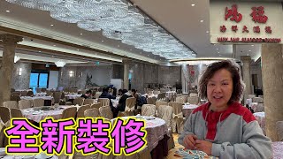 裝修重啟🪜鴻福海鮮大酒樓 Very Fair Seafood Restaurant 多倫多 [upl. by Germain]