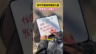 你还有其他解题方式吗？学霸秘籍 小学数学 数学思维 学习方法 数学 [upl. by Hartley]