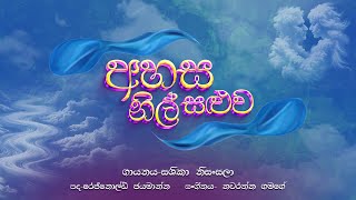 Sashika Nisansala  Ahasa Nil Saluwa අහස නිල් සළුව​  Official Lyric Video [upl. by Care]