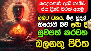 Seth Pirith Sinhala සියලු දෝෂ නසන සෙත් පිරිත් Seth Pirith Most Power Full Chanting Pirith pirith [upl. by Myk]