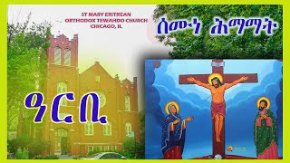 ሰሙነ ሕማማት  ዓርቢ ስቕለት ፳፭  ሚያዝያ ፳፻፲፮  May 3 2024 [upl. by Konstantin364]