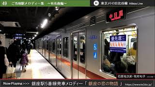 銀座駅5番線発車メロディー「銀座の恋の物語」 [upl. by Elyad298]