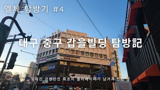 탐방기 잊혀진 금성산전의 낡은 엘리베이터가 남겨져 있는 곳 대구 중구 갑을빌딩 탐방기촬영20240115 [upl. by Ewart]