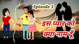 Iss pyaar ko kya naam doon इस प्यार को क्या नाम दूँEp3  Hindi Kahaniyan  lovestories111lst [upl. by Kwapong824]