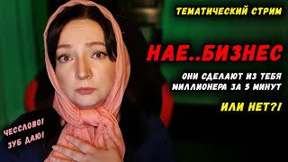 СКОЛЬКО МОЖНО НА ЭТО ВЕСТИСЬ Стать миллионером БЕЗ ОСОБЫХ УСИЛИЙ Серьезно  oxana ms оксана мс [upl. by Ahsyad]