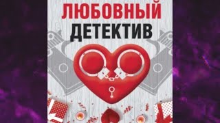 📘ЛЮБОВНЫЙ ДЕТЕКТИВ Сборник Татьяна Устинова Анна и Сергей Литвиновы [upl. by Immij]