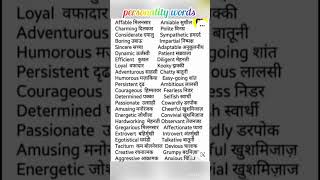 personality describing wordsenglish wordsshorts [upl. by Alayne858]