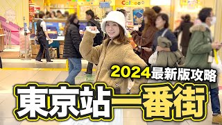 2024版 東京站一番街 購物攻略｜東京最人氣景點之一 附編輯部推介10大產品｜YAICHI 谷日百貨同價入貨 [upl. by Ulah]