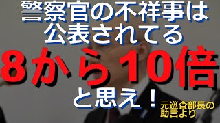 警官の不祥事 短編1352024 警察官の不祥事は公表数の８～10倍と思え [upl. by Aihsemek282]