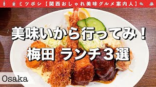 【大阪梅田ランチ】梅田のおすすすめランチ3選！【大阪グルメグルメvlog】 [upl. by Vardon]