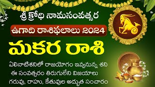 మకరరాశి ఉగాది రాశిఫలాలు 2024  Makara Rasi Ugadi Rasi Phalalu 2024  Sri krodhi NamaSamvatsaram 2024 [upl. by Ielak]